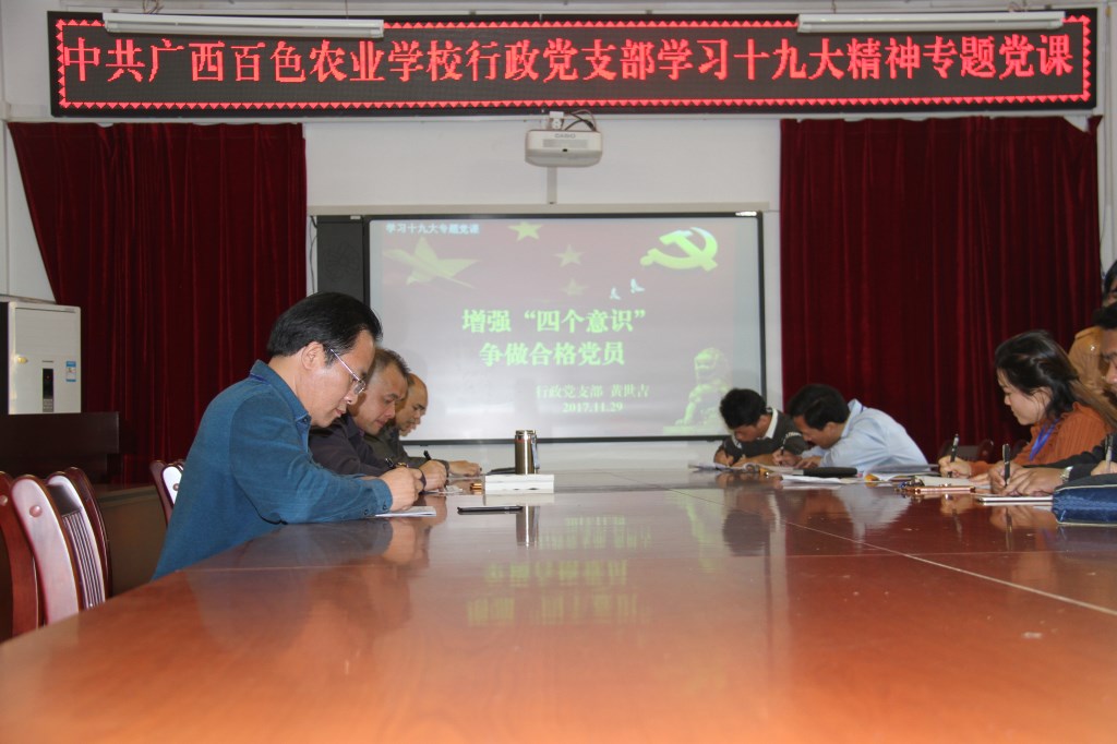 广西百色农业学校行政党支部开展“增强四个意识，争做合格党员”专题党课.JPG