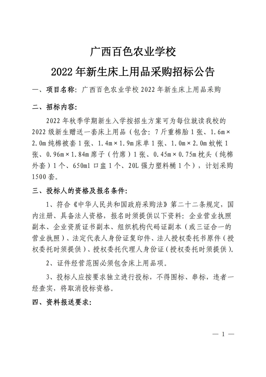 广西百色农业学校2022年新生床上用品采购招标公告_00.jpg