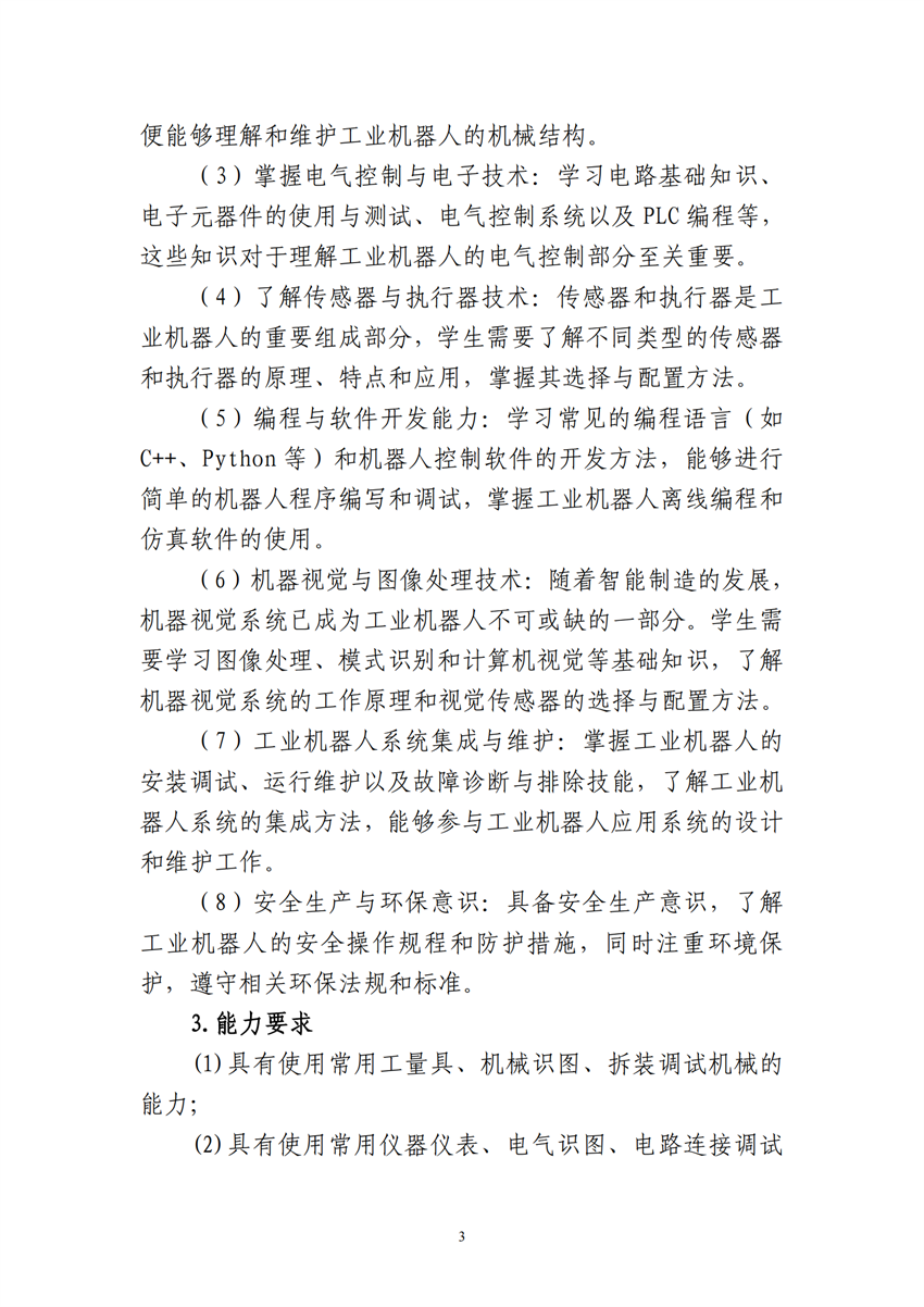 660303广西百色农业学校工业机器人技术应用专业人才培训方案9.18_02.png